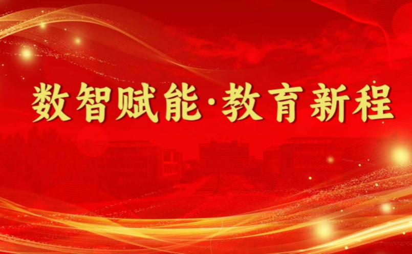 数智赋能·教育新程