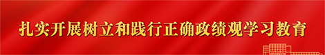 树立和践行正确政绩观